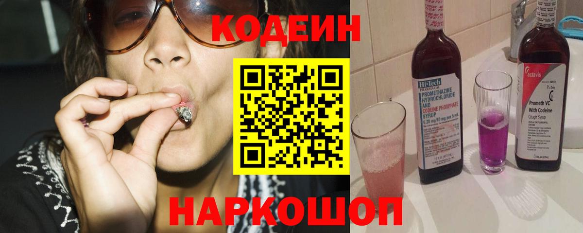 Кодеиновый сироп Lean Purple Drank  Вход с VPN  Codein Purple Drank  Калач-на-Дону 